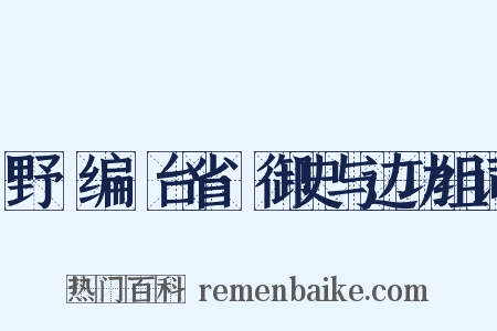 野獲编·台省·御史与边功组词是什么意思的图片